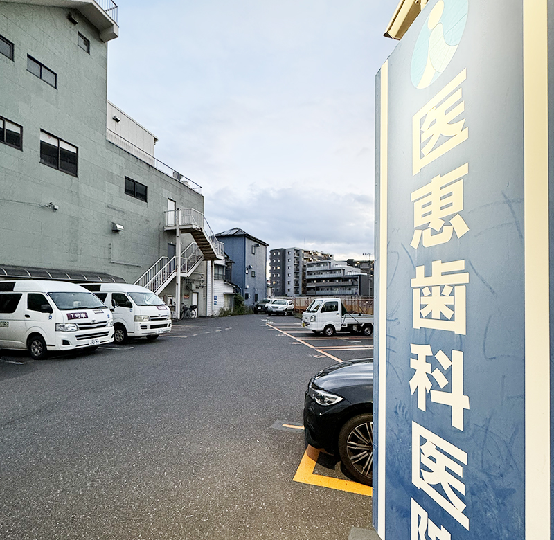 医恵歯科医院 江北