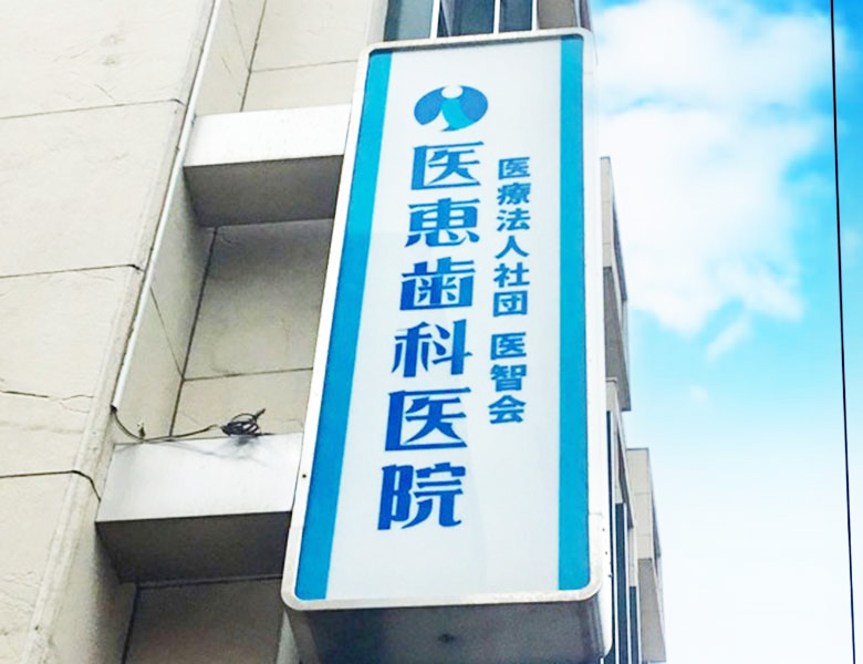 江北、豊島、東十条の歯科医院グループ、医療法人社団 医智会 医恵歯科医院で、スペシャリストによるチーム医療