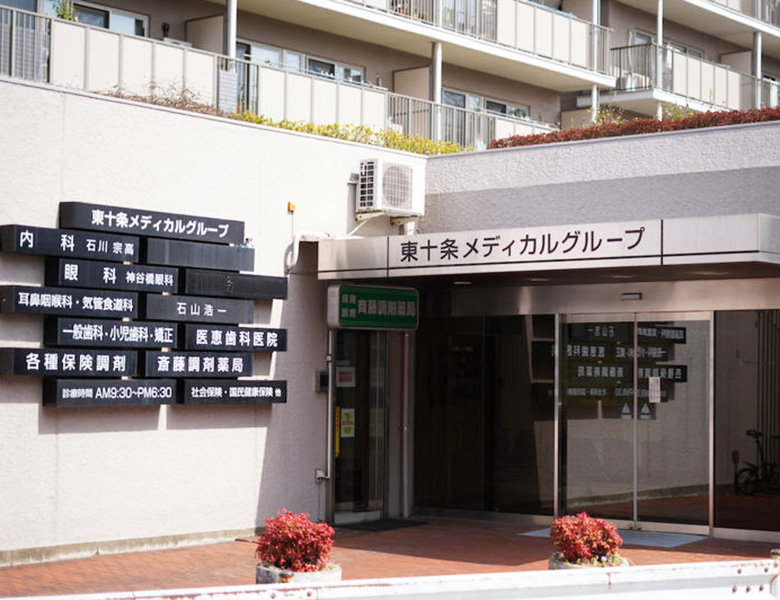 医恵歯科医院 東十条