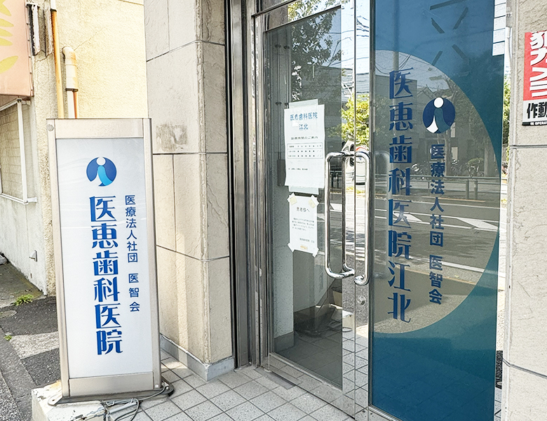 医恵歯科医院 江北
