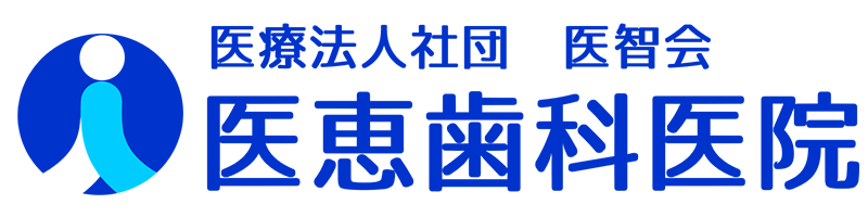 江北、豊島、東十条の歯科医院グループ、医療法人社団 医智会 医恵歯科医院