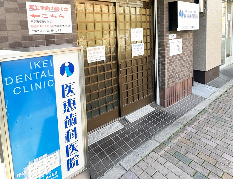医恵歯科医院 豊島
